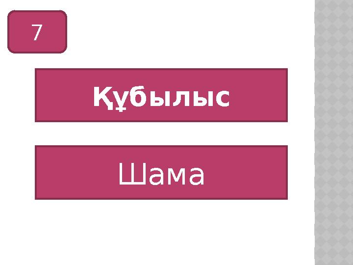 7 Құбылыс Шама