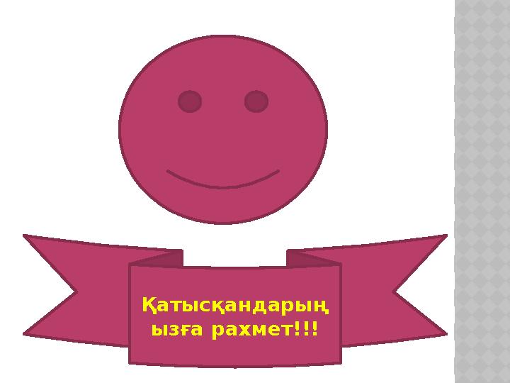 Қатысқандарың ызға рахмет!!!