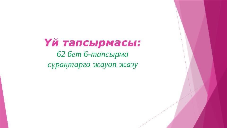 Үй тапсырмасы: 62 бет 6-тапсырма сұрақтарға жауап жазу