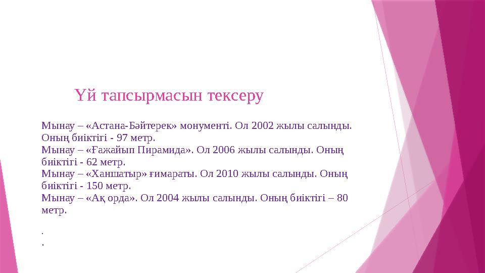 Үй тапсырмасын тексеру Мынау – «Астана-Бәйтерек» монументі. Ол 2002 жылы салынды. Оның биіктігі - 97 метр.