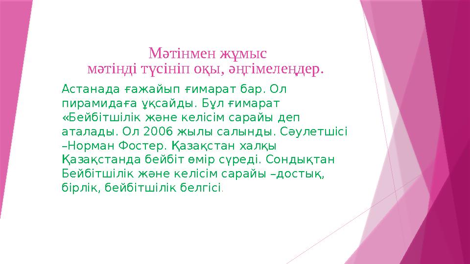 Мәтінмен жұмыс мәтінді түсініп оқы, әңгімелеңдер. Астанада ғажайып ғимарат бар. Ол пирамидаға ұқсайды. Бұл ғимарат «Бейбітшіл