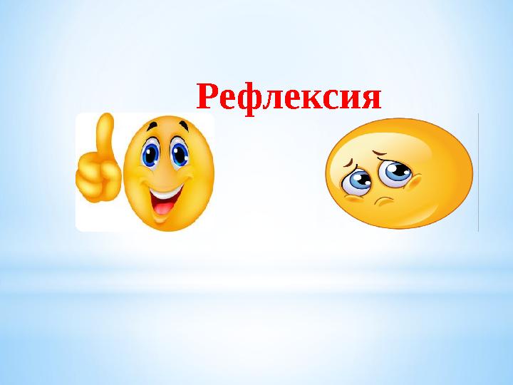 Рефлексия