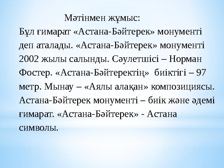 Мәтінмен жұмыс: Бұл ғимарат «Астана-Бәйтерек» монументі деп аталады. «Астана-Бәйтерек» монументі 2002 жылы