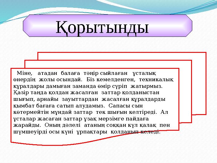 Қорытынды Міне, атадан балаға тәңір сыйлаған ұсталық өнердің жолы осындай. Біз кемелденген, техникалық құ