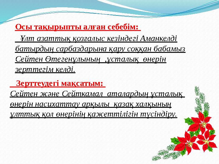 Осы тақырыпты алған себебім: Ұлт азаттық қозғалыс кезіндегі Аманкелді батырдың сарбаздарына қару соққан бабамыз Сейтен Өте