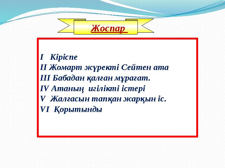 Жоспар І Кіріспе ІІ Жомарт жүректі Сейтен ата ІІІ Бабадан қалған мұрағат. IV Атаның игілікті істері V Жалғасын та