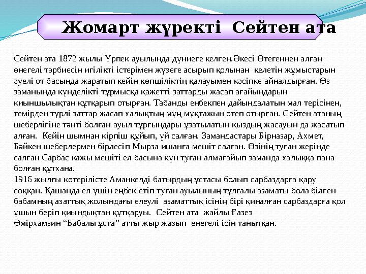 Жомарт жүректі Сейтен ата Сейтен ата 1872 жылы Үрпек ауылында дүниеге келген.Әкесі Өтегеннен алған өнегелі тәрбиесін игілі