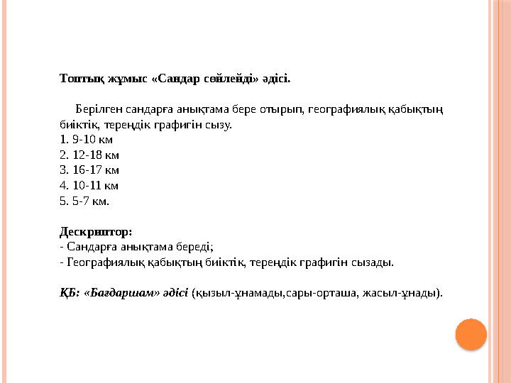 Топтық жұмыс «Сандар сөйлейді» әдісі. Берілген сандарға анықтама бере отырып, географиялық қабықтың биіктік, тереңдік