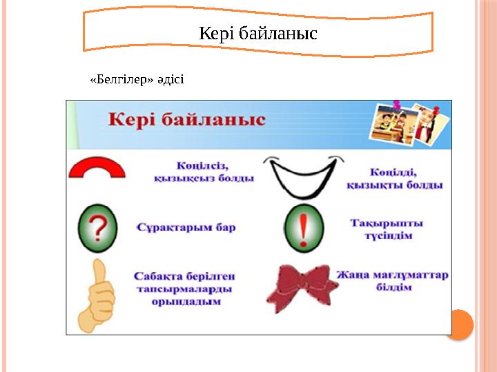 «Белгілер» әдісі Кері байланыс