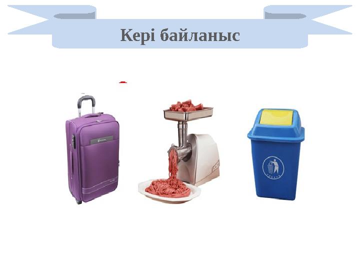 Кері байланыс