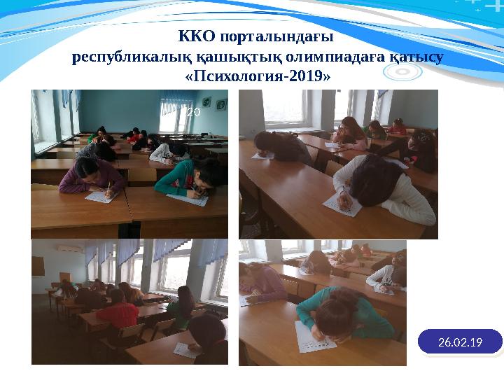 26.02.1926.02.1920 11120ККО порталындағы республикалық қашықтық олимпиадаға қатысу «Психология -2019 »