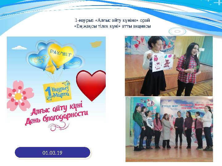 1- наурыз «Алғыс айту күніне» орай «Ең жақсы тілек күні» атты акциясы 01.03.1901.03.19 20 11120