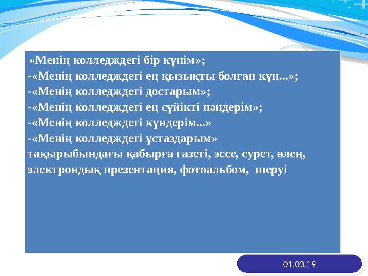 - «Менің колледждегі бір күнім»; -«Менің колледждегі ең қызықты болған күн...»; -«Менің колледждегі достарым»; -«Менің колледжде