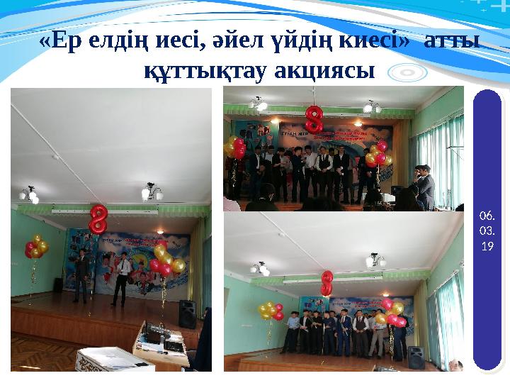 «Ер елдің иесі, әйел үйдің киесі» атты құттықтау акциясы 06. 03. 1906. 03. 19 20 11120