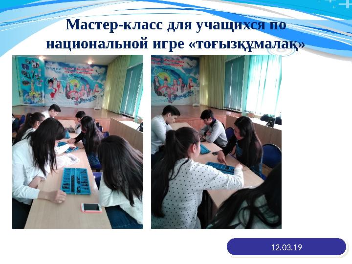 Мастер-класс для учащихся по национальной игре «тоғызқұмалақ» 12.03.1912.03.19