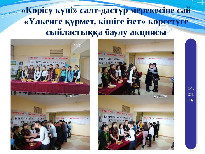 «Көрісу күні» салт-дәстүр мерекесіне сай «Үлкенге құрмет, кішіге ізет» көрсетуге сыйластыққа баулу акциясы 14. 03. 1914. 03. 1