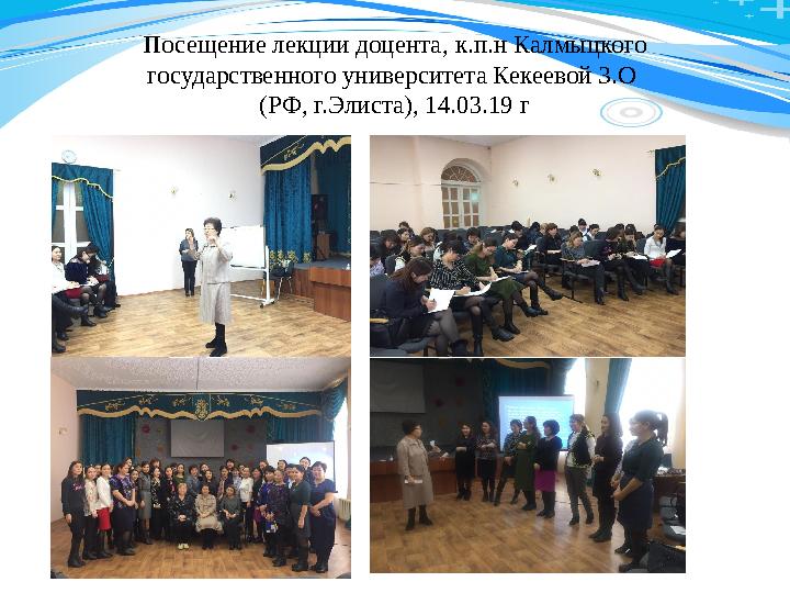 Посещение лекции доцента, к.п.н Калмыцкого государственного университета Кекеевой З.О (РФ, г.Элиста), 14.03.19 г