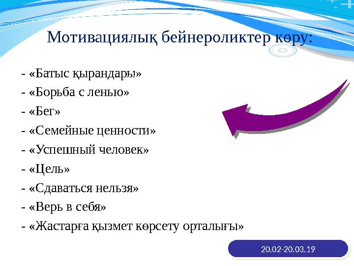 Мотивациялық бейнероликтер көру: - «Батыс қырандары» - «Борьба с ленью» - «Бег» - «Семейные ценности» - «Успешный человек