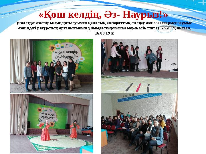 «Қош келдің, Әз - Наурыз!» (колледж жастарының қатысуымен қалалық ақпараттық - талдау және жастармен жұмыс жөніндегі ресурсты