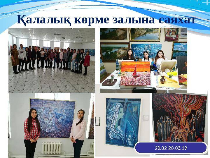 Қалалық көрме залына саяхат 20.02-20.03.1920.02-20.03.1920 11