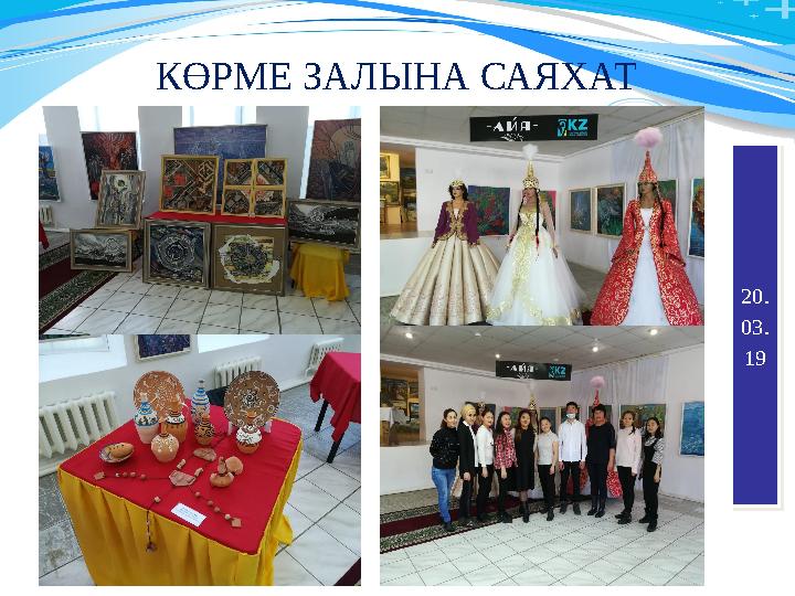 КӨРМЕ ЗАЛЫНА САЯХАТ 20 . 03. 1920 . 03. 19