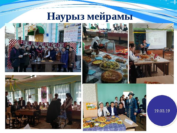 Наурыз мейрамы 19.03.1919.03.1920 11120