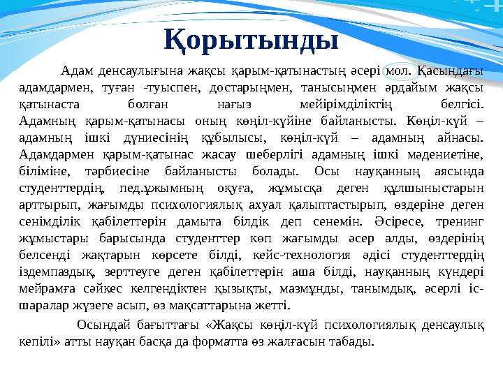 Қорытынды Адам денсаулығына жақсы қарым-қатынастың әсері мол. Қасындағы адамдармен, туған -туыспен, до