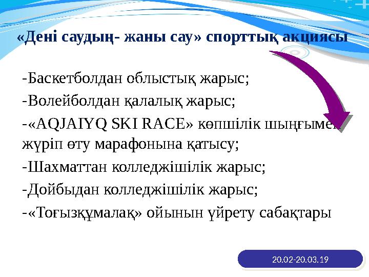 -Баскетболдан облыстық жарыс; -Волейболдан қалалық жарыс; -«AQJAIYQ SKI RACE» көпшілік шыңғымен жүріп өту марафонына қатысу;