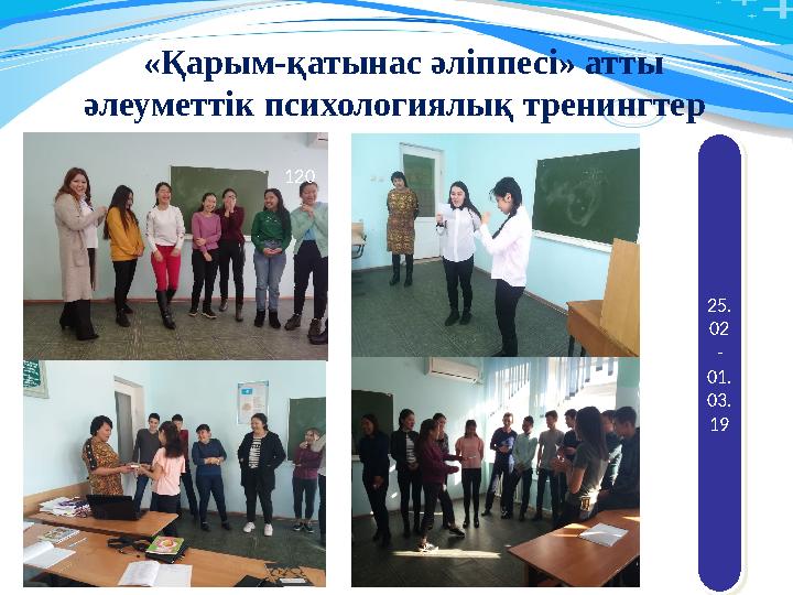 25. 02 - 01. 03. 1925. 02 - 01. 03. 19 20 11120«Қарым-қатынас әліппесі» атты әлеуметтік психологиялық тренингтер