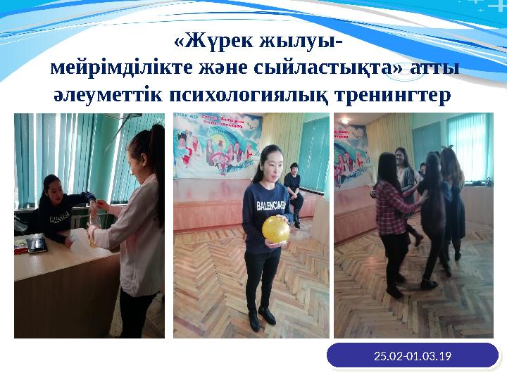 25.02-01.03.1925.02-01.03.1920 11120«Жүрек жылуы- мейрімділікте және сыйластықта» атты әлеуметтік психологиялық тренингтер