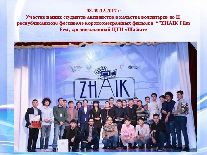 08-09.12.2017 г Участие наших студентов активистов в качестве волонтеров во ІІ республиканском фестивале короткометражных фил