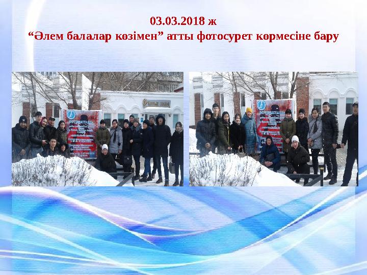 03.03.2018 ж “Әлем балалар көзімен” атты фотосурет көрмесіне бару