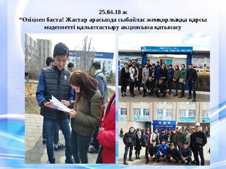 25.04.18 ж “Өзіңнен баста! Жастар арасында сыбайлас жемқорлыққа қарсы мәдениетті қалыптастыру акциясына қатынасу