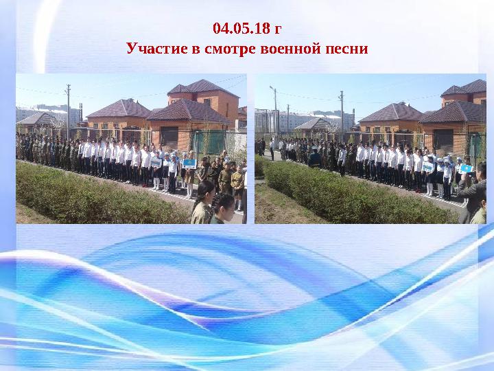 04.05.18 г Участие в смотре военной песни