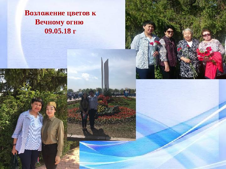 Возложение цветов к Вечному огню 09.05.18 г