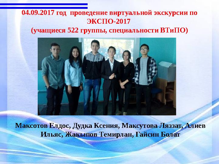 04.09.2017 год проведение виртуальной экскурсии по ЭКСПО-2017 (учащиеся 522 группы, специальности ВТиПО) Максотов Елдос, Дудк