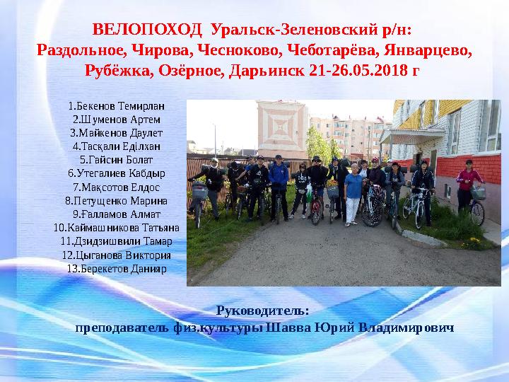 ВЕЛОПОХОД Уральск-Зеленовский р/н: Раздольное, Чирова, Чесноково, Чеботарёва, Январцево, Рубёжка, Озёрное, Дарьинск 21-26.05.