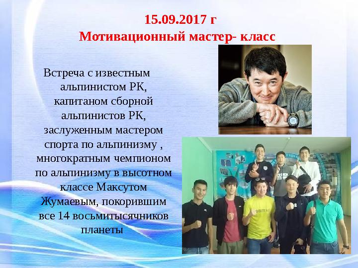 15.09.2017 г Мотивационный мастер- класс Встреча с известным альпинистом РК, капитаном сборной альпинистов РК, заслуженным