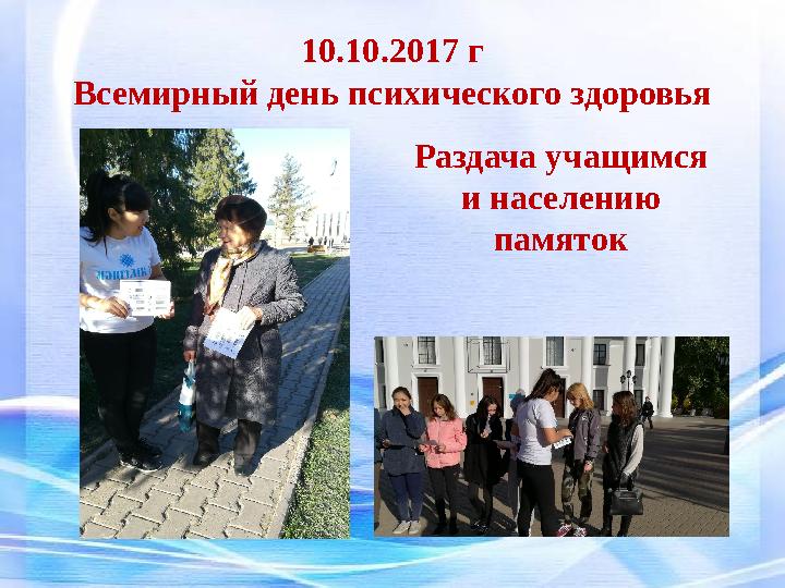 10.10.2017 г Всемирный день психического здоровья Раздача учащимся и населению памяток