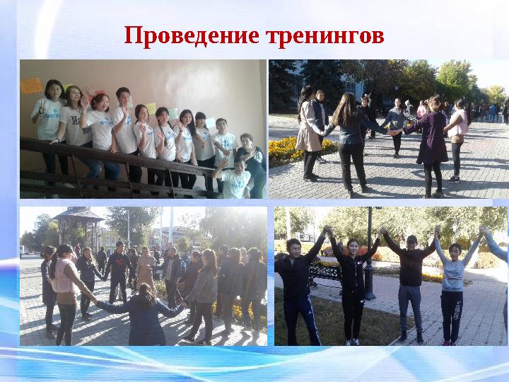 Проведение тренингов
