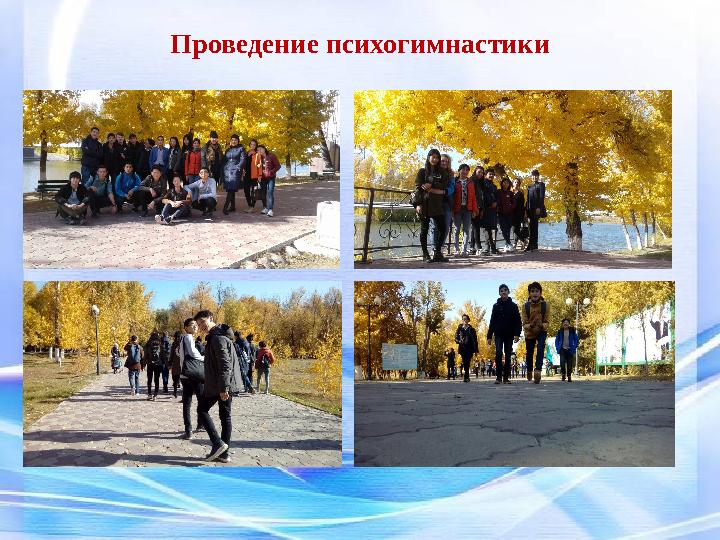 Проведение психогимнастики