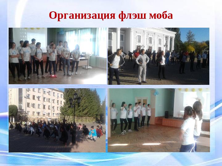 Организация флэш моба