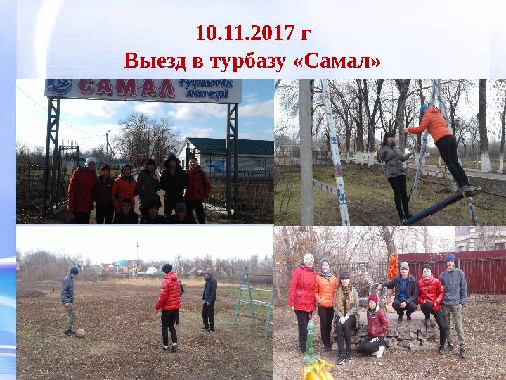 10.11.2017 г Выезд в турбазу «Самал»