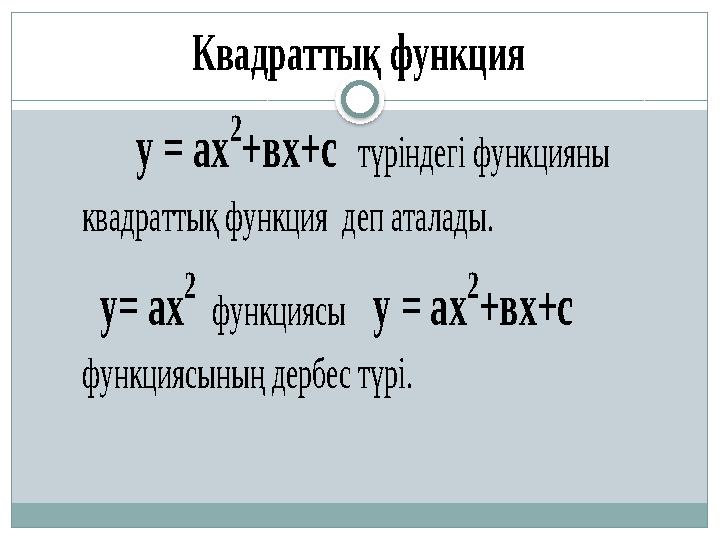 Квадраттық функция у = ах 2 +вх+с түріндегі функцияны квадраттық функция деп аталады. у = ах 2 ф