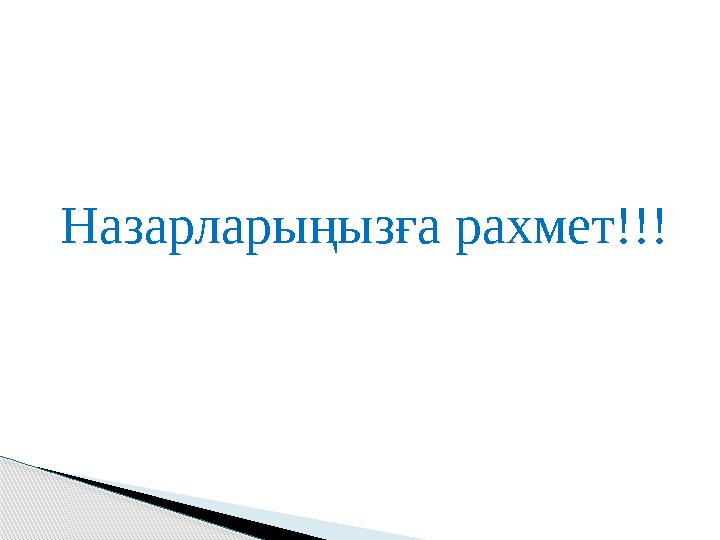 Назарларыңызға рахмет !!!