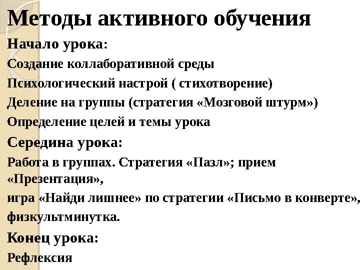 Методы активного обучения Начало урока : Создание коллаборативной среды Психологический настрой ( стихотворение) Деление на груп
