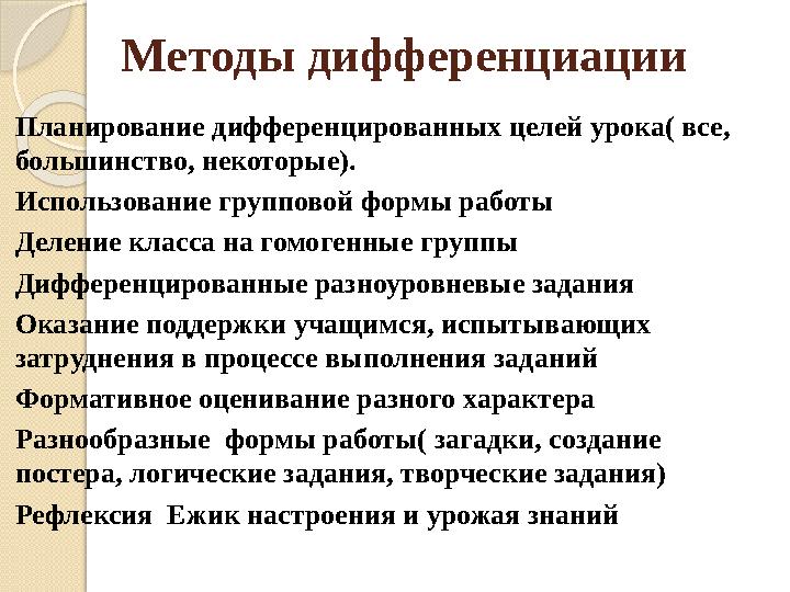 Методы дифференциации Планирование дифференцированных целей урока( все, большинство, некоторые). Использование групповой