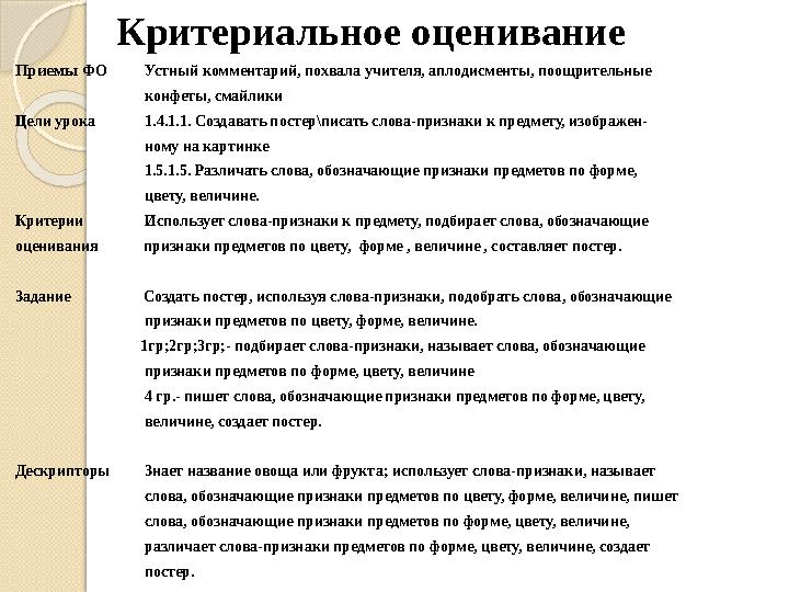 Критериальное оценивание Приемы ФО Устный комментарий, похвала учителя, аплодисменты, поощрительн