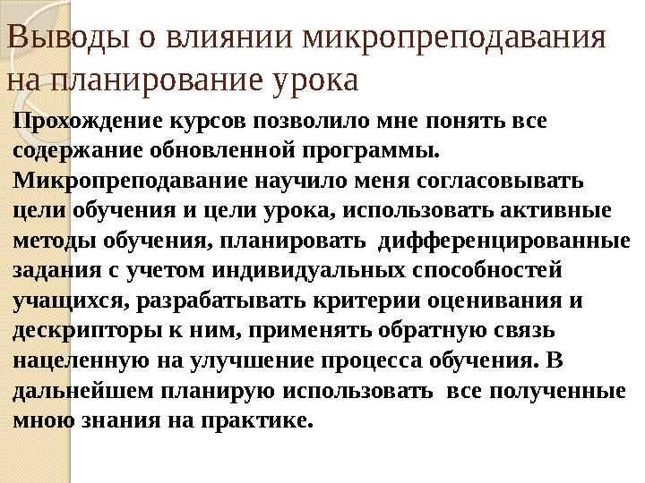 Выводы о влиянии микропреподавания на планирование урока Прохождение курсов позволило мне понять все содержание обновленной пр