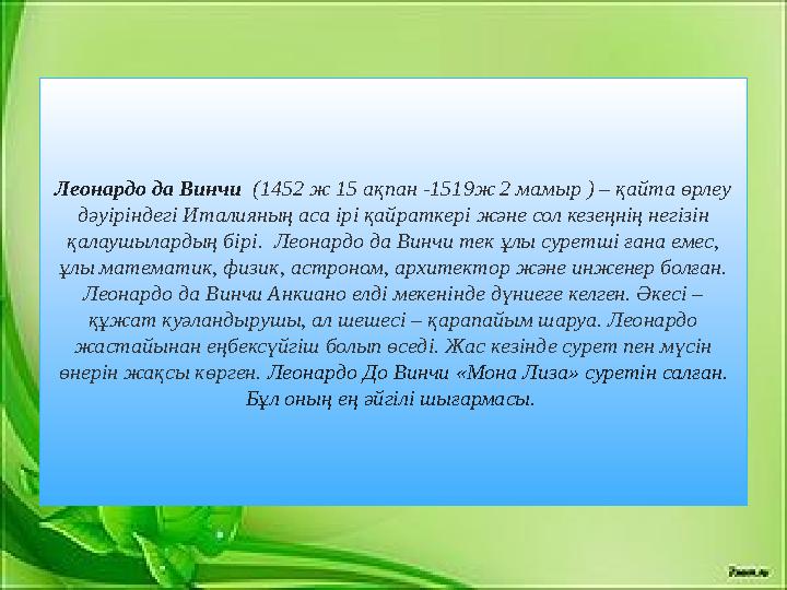 Леонардо да Винчи (1452 ж 15 ақпан -1519ж 2 мамыр ) – қайта өрлеу дәуіріндегі Италияның аса ірі қайраткері және сол кезеңнің